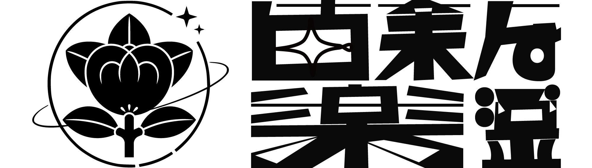 古新楽堂