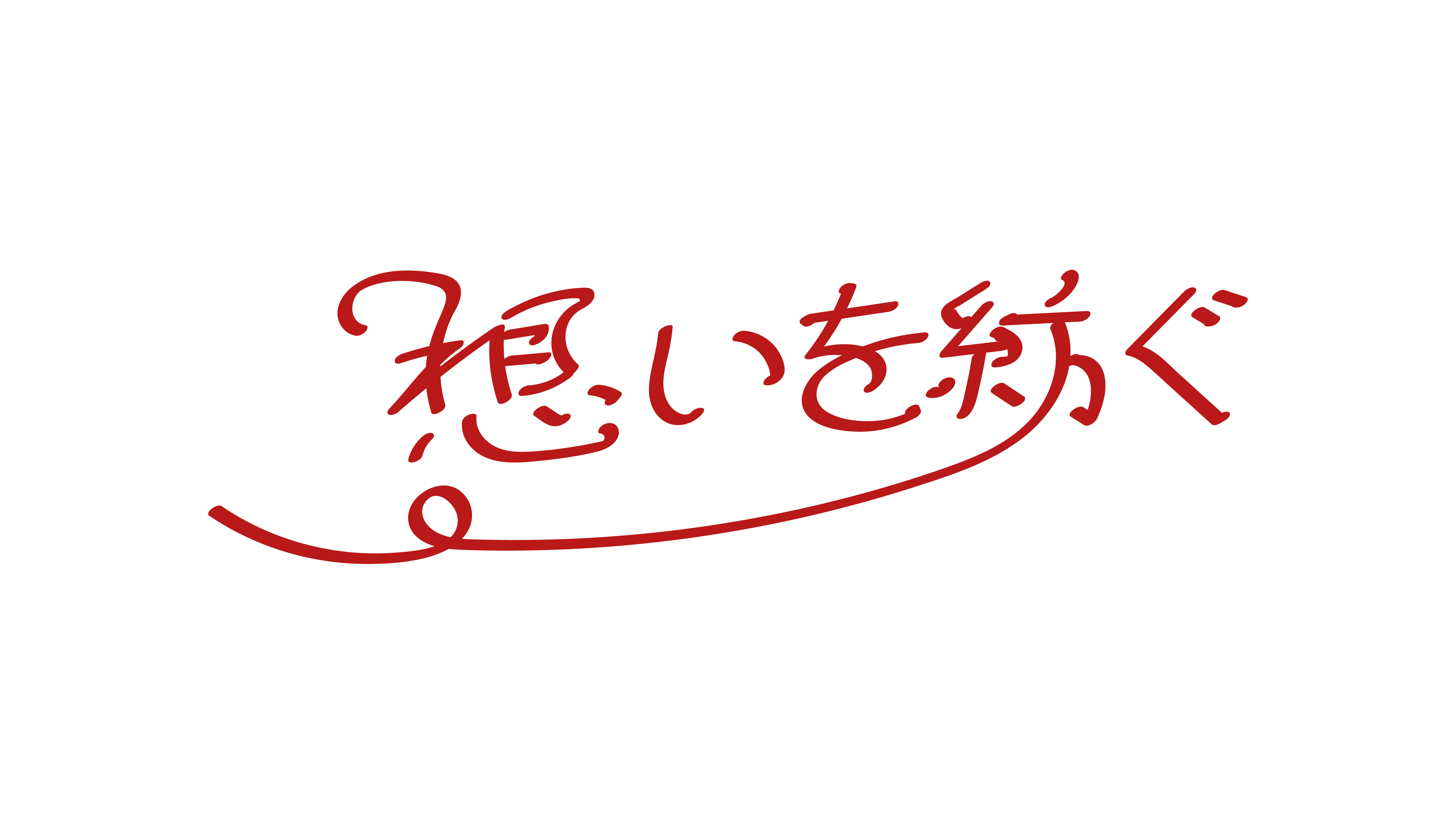 想いを紡ぐ